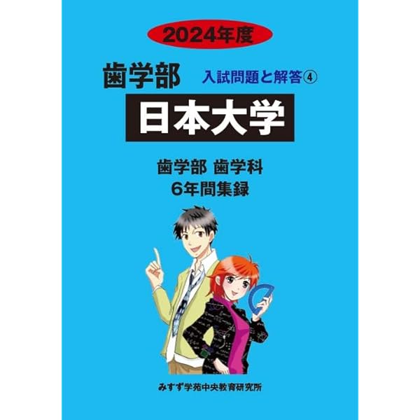 東京歯科大3教科分　東京歯科大学推薦 東京歯科大3教科分 東京歯科大学推薦 東京歯科大学の攻略法